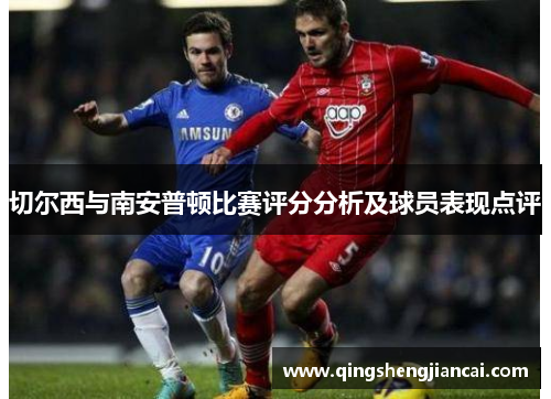 切尔西与南安普顿比赛评分分析及球员表现点评