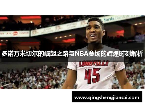多诺万米切尔的崛起之路与NBA赛场的辉煌时刻解析