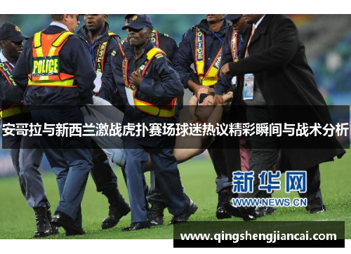 安哥拉与新西兰激战虎扑赛场球迷热议精彩瞬间与战术分析