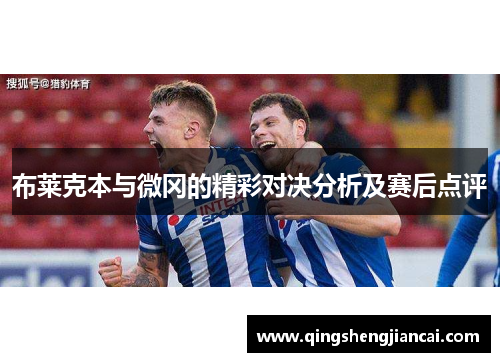 布莱克本与微冈的精彩对决分析及赛后点评
