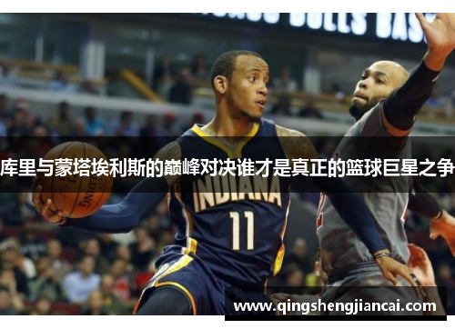 库里与蒙塔埃利斯的巅峰对决谁才是真正的篮球巨星之争