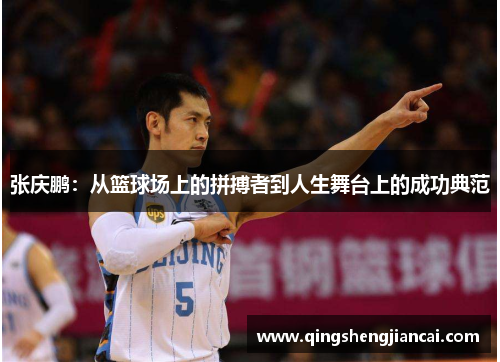 张庆鹏：从篮球场上的拼搏者到人生舞台上的成功典范