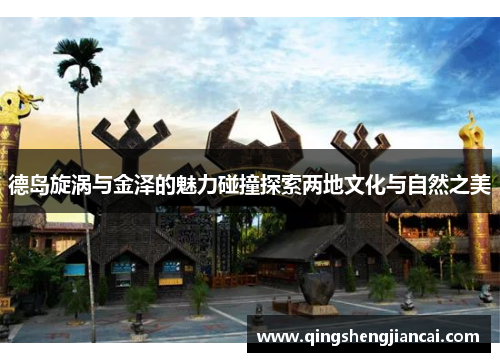 德岛旋涡与金泽的魅力碰撞探索两地文化与自然之美