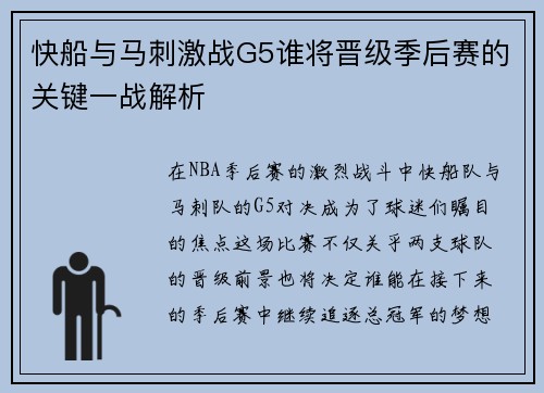 快船与马刺激战G5谁将晋级季后赛的关键一战解析