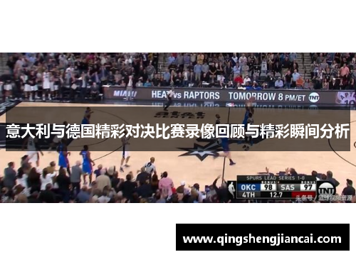 意大利与德国精彩对决比赛录像回顾与精彩瞬间分析
