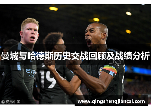 曼城与哈德斯历史交战回顾及战绩分析