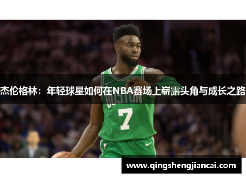 杰伦格林：年轻球星如何在NBA赛场上崭露头角与成长之路