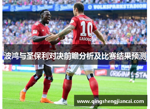 波鸿与圣保利对决前瞻分析及比赛结果预测