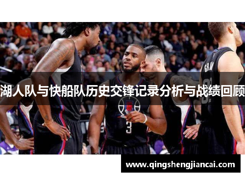 湖人队与快船队历史交锋记录分析与战绩回顾