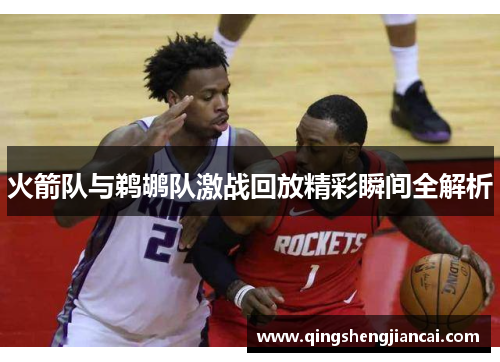 火箭队与鹈鹕队激战回放精彩瞬间全解析