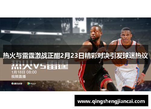 热火与雷霆激战正酣2月23日精彩对决引发球迷热议