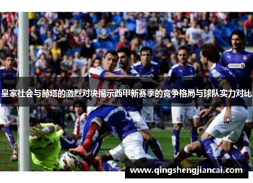 皇家社会与赫塔的激烈对决揭示西甲新赛季的竞争格局与球队实力对比