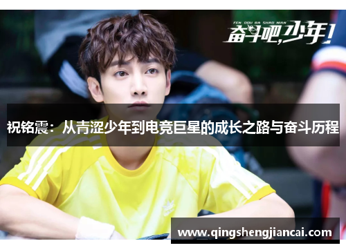 祝铭震：从青涩少年到电竞巨星的成长之路与奋斗历程