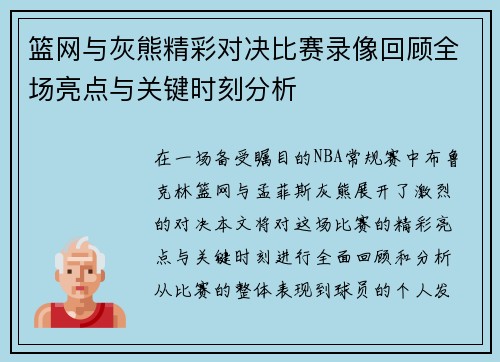 篮网与灰熊精彩对决比赛录像回顾全场亮点与关键时刻分析