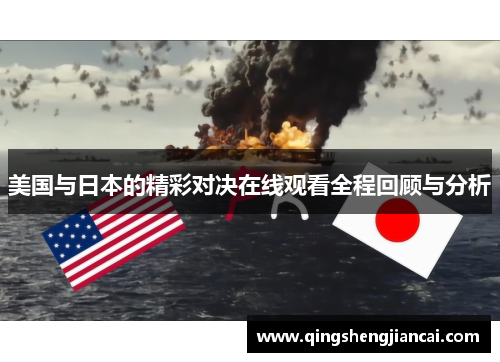 美国与日本的精彩对决在线观看全程回顾与分析