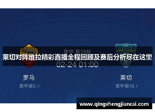 莱切对阵维拉精彩直播全程回顾及赛后分析尽在这里