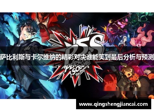 萨比利斯与卡尔维纳的精彩对决谁能笑到最后分析与预测