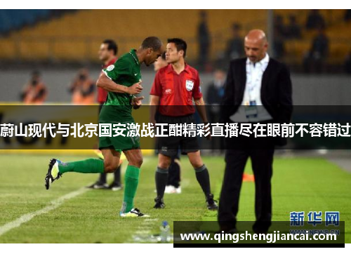蔚山现代与北京国安激战正酣精彩直播尽在眼前不容错过