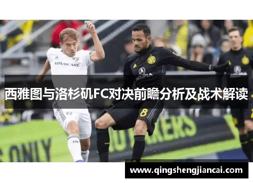 西雅图与洛杉矶FC对决前瞻分析及战术解读