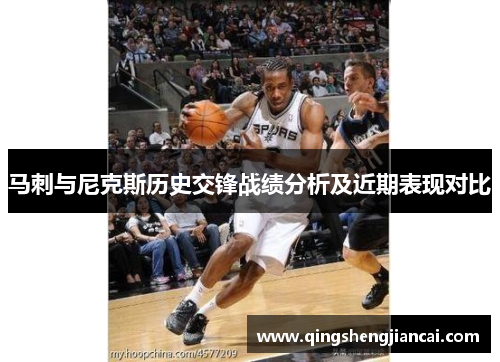 马刺与尼克斯历史交锋战绩分析及近期表现对比