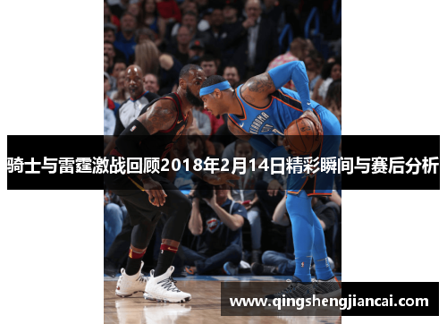 骑士与雷霆激战回顾2018年2月14日精彩瞬间与赛后分析