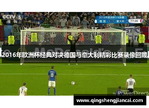 2016年欧洲杯经典对决德国与意大利精彩比赛录像回顾