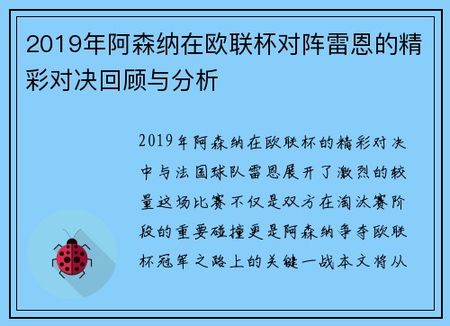 2019年阿森纳在欧联杯对阵雷恩的精彩对决回顾与分析