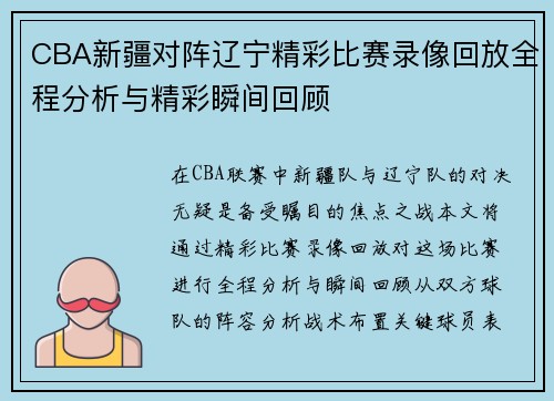 CBA新疆对阵辽宁精彩比赛录像回放全程分析与精彩瞬间回顾