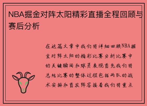 NBA掘金对阵太阳精彩直播全程回顾与赛后分析