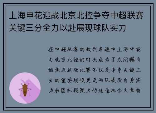 上海申花迎战北京北控争夺中超联赛关键三分全力以赴展现球队实力
