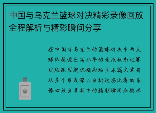 中国与乌克兰篮球对决精彩录像回放全程解析与精彩瞬间分享