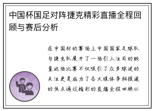 中国杯国足对阵捷克精彩直播全程回顾与赛后分析