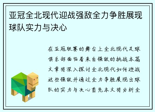 亚冠全北现代迎战强敌全力争胜展现球队实力与决心
