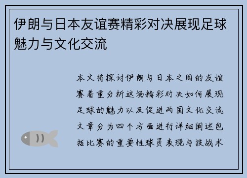 伊朗与日本友谊赛精彩对决展现足球魅力与文化交流