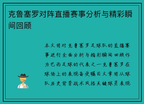 克鲁塞罗对阵直播赛事分析与精彩瞬间回顾
