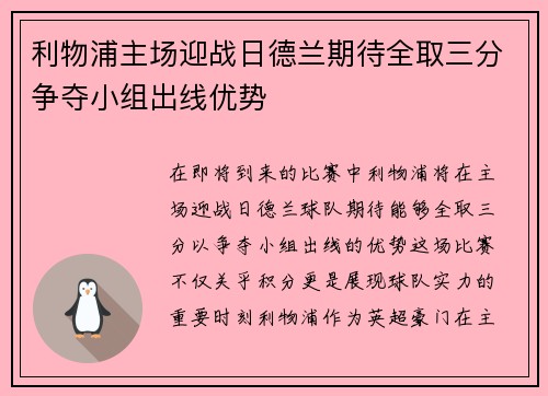 利物浦主场迎战日德兰期待全取三分争夺小组出线优势