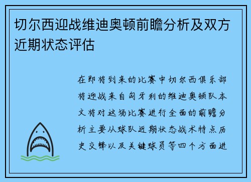 切尔西迎战维迪奥顿前瞻分析及双方近期状态评估