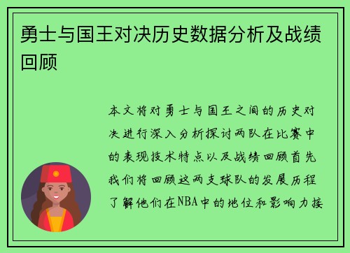 勇士与国王对决历史数据分析及战绩回顾
