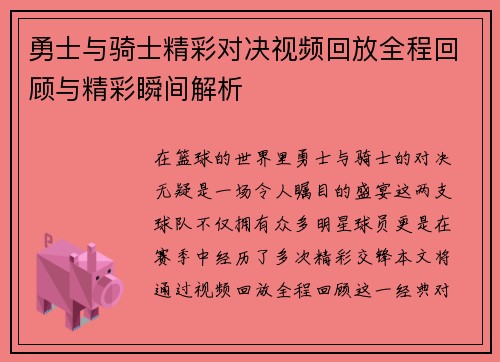 勇士与骑士精彩对决视频回放全程回顾与精彩瞬间解析