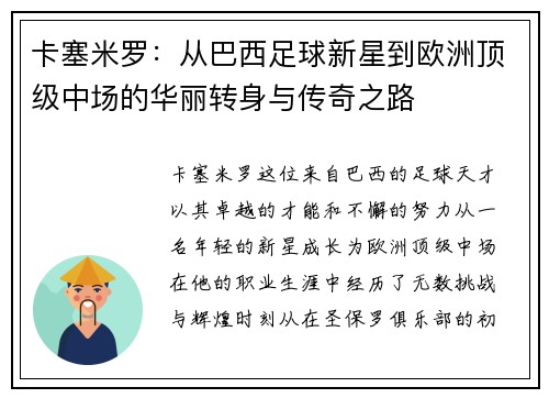 卡塞米罗：从巴西足球新星到欧洲顶级中场的华丽转身与传奇之路