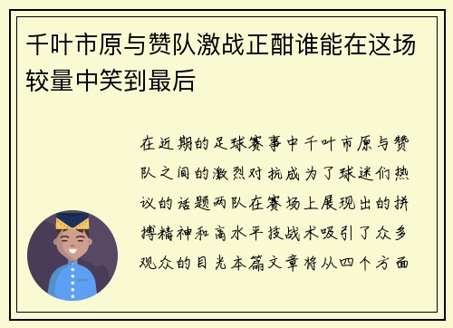 千叶市原与赞队激战正酣谁能在这场较量中笑到最后