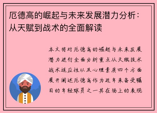 厄德高的崛起与未来发展潜力分析：从天赋到战术的全面解读