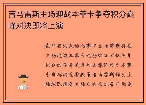吉马雷斯主场迎战本菲卡争夺积分巅峰对决即将上演