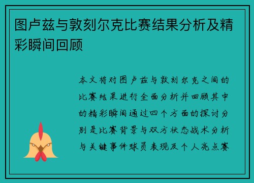 图卢兹与敦刻尔克比赛结果分析及精彩瞬间回顾
