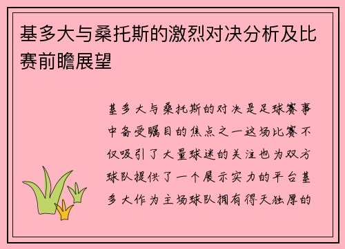 基多大与桑托斯的激烈对决分析及比赛前瞻展望