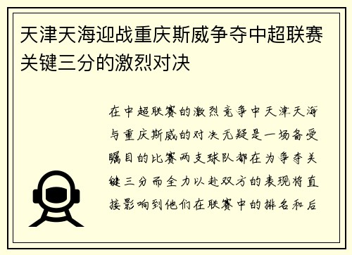天津天海迎战重庆斯威争夺中超联赛关键三分的激烈对决