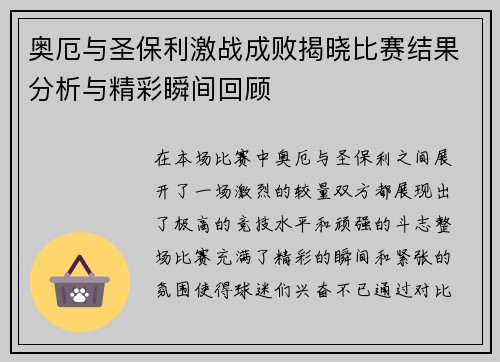 奥厄与圣保利激战成败揭晓比赛结果分析与精彩瞬间回顾