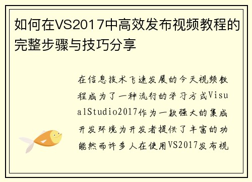 如何在VS2017中高效发布视频教程的完整步骤与技巧分享