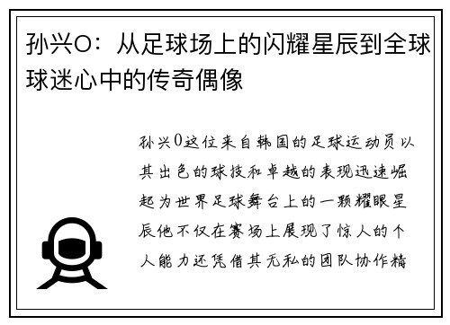孙兴O：从足球场上的闪耀星辰到全球球迷心中的传奇偶像