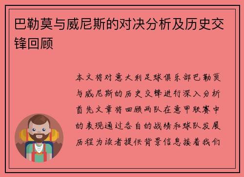 巴勒莫与威尼斯的对决分析及历史交锋回顾